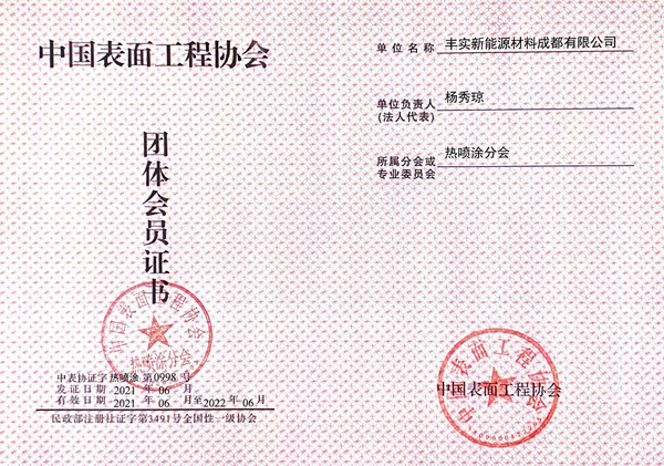 中國表面工程協(xié)會(huì)會(huì)員